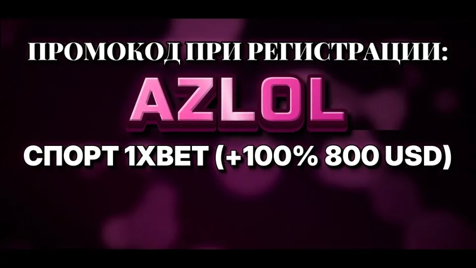 Как работает стратегия 1хбет и что даёт промокод AZLOL при регистрации