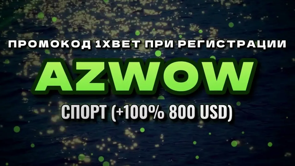 Промокод 1xbet при регистрации в 2026 году даёт +100% на первый депозит до 800$